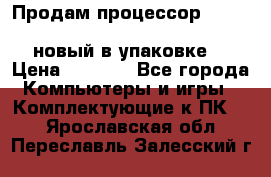 Продам процессор Intel Xeon E5-2640 v2 8C Lga2011 новый в упаковке. › Цена ­ 6 500 - Все города Компьютеры и игры » Комплектующие к ПК   . Ярославская обл.,Переславль-Залесский г.